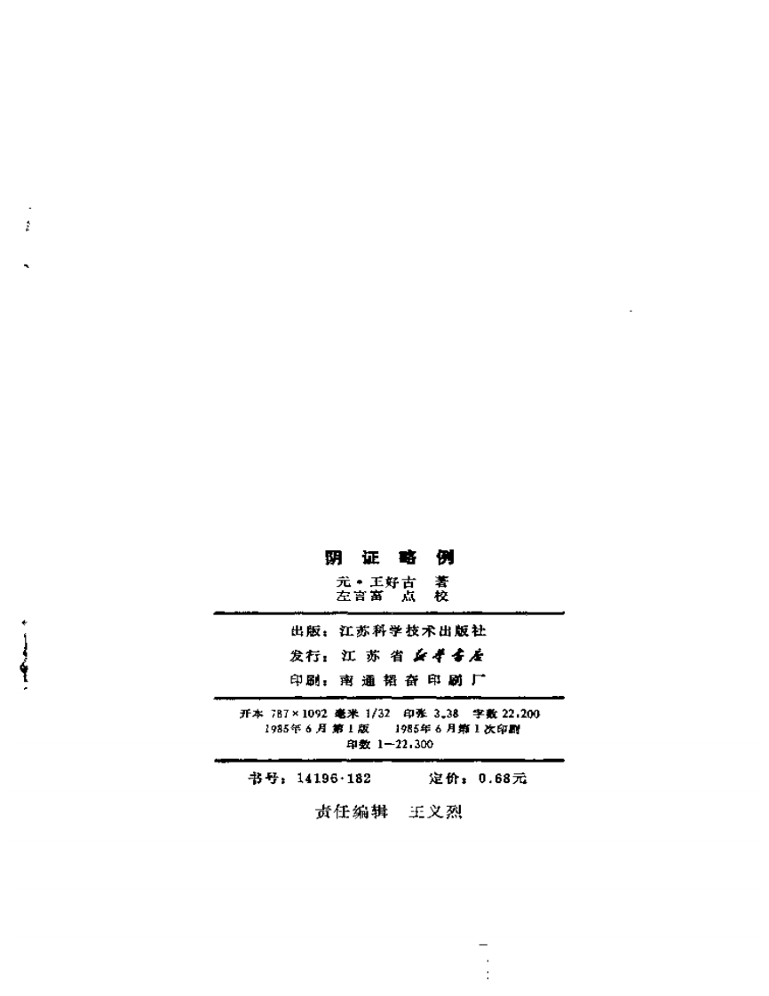 阴证略例.pdf 第3页