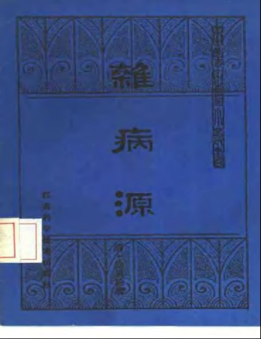 杂病源.pdf 第1页