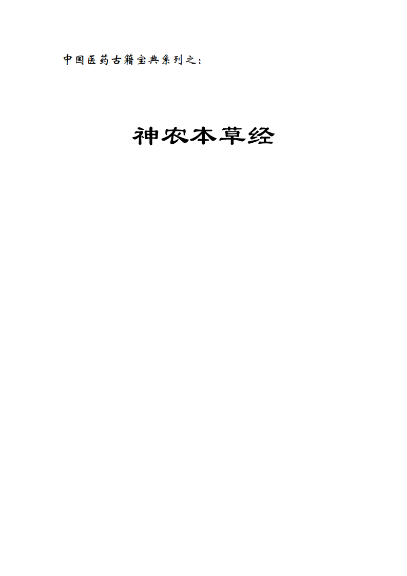神农本草经.pdf 第1页