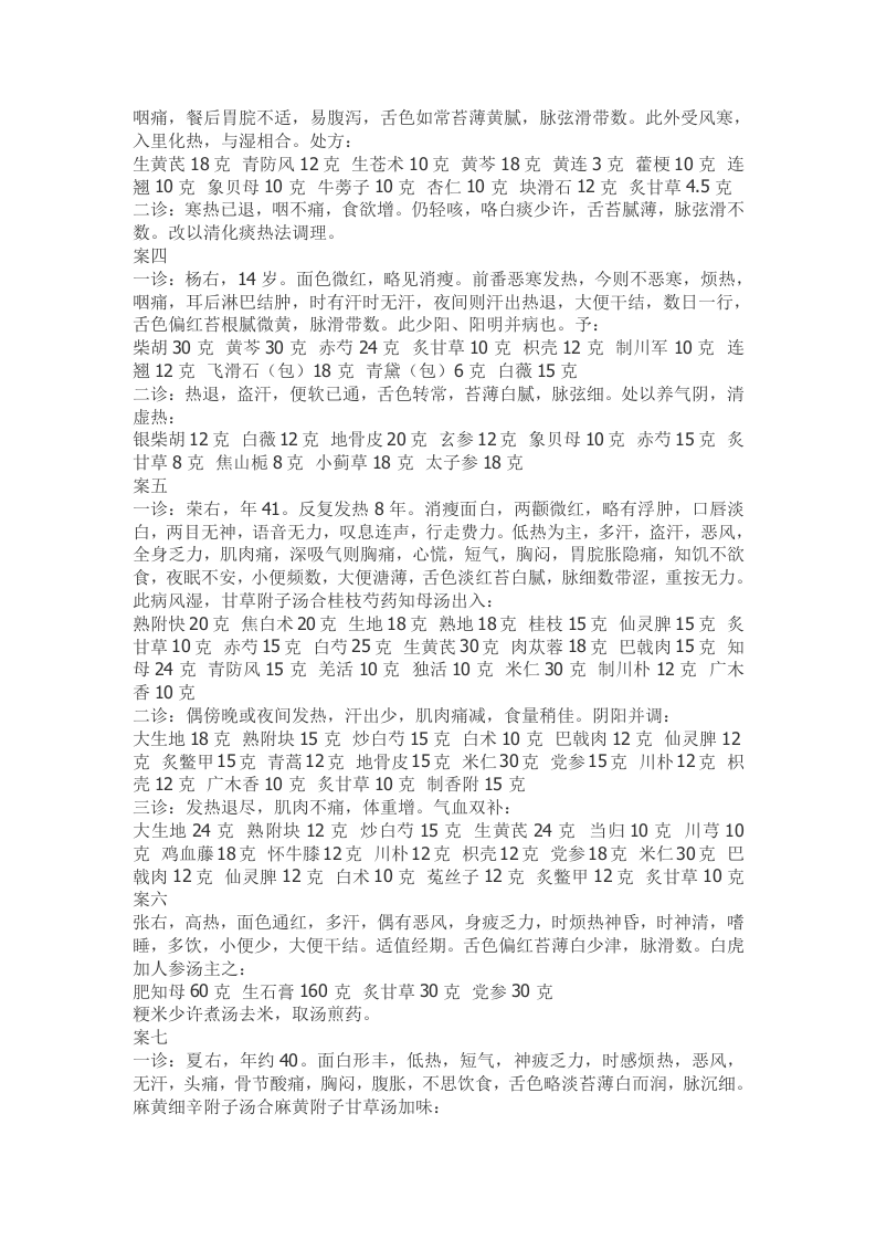 《疑难病证思辨录》医案辑要.doc 第2页