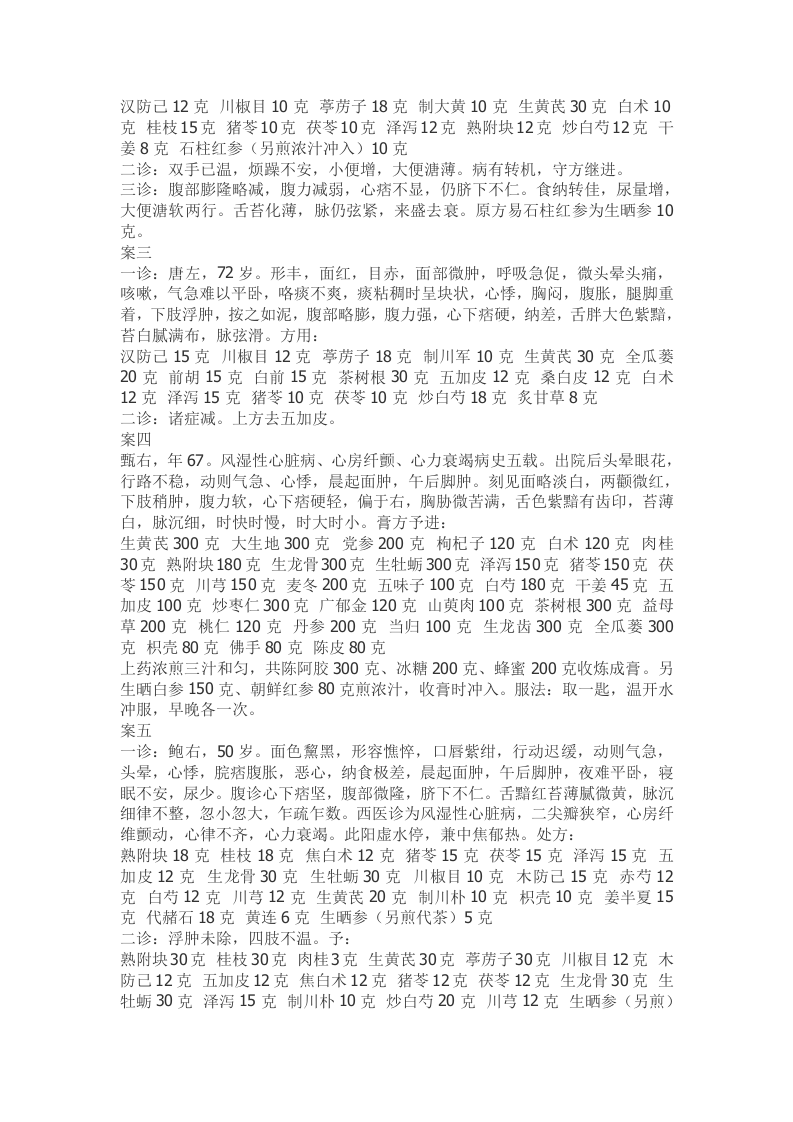 《疑难病证思辨录》医案辑要.doc 第4页
