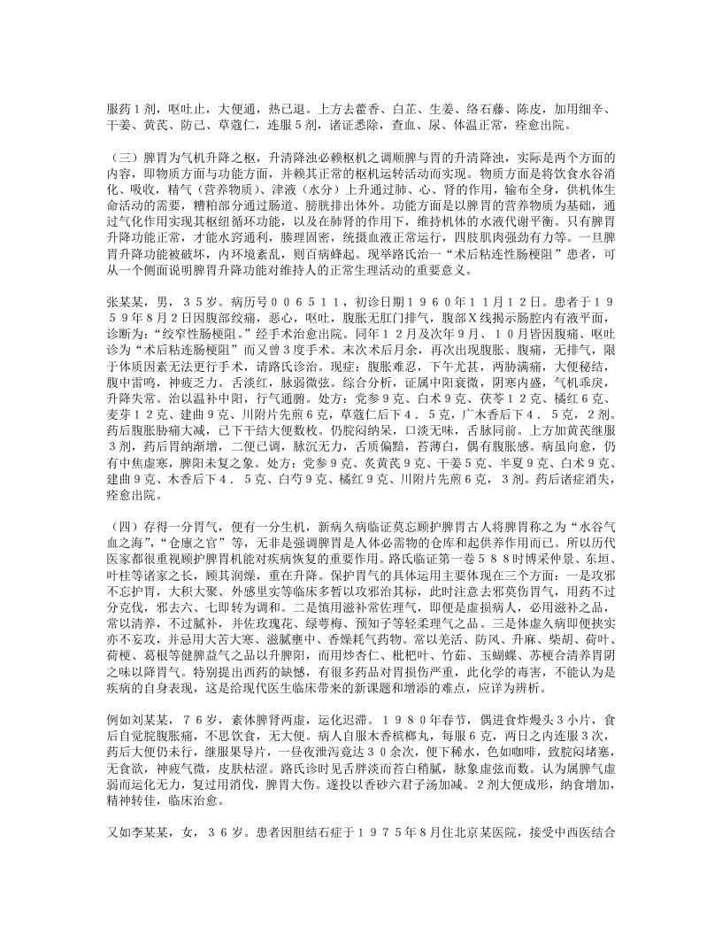 临床学家路志正临证撷英.txt 第4页