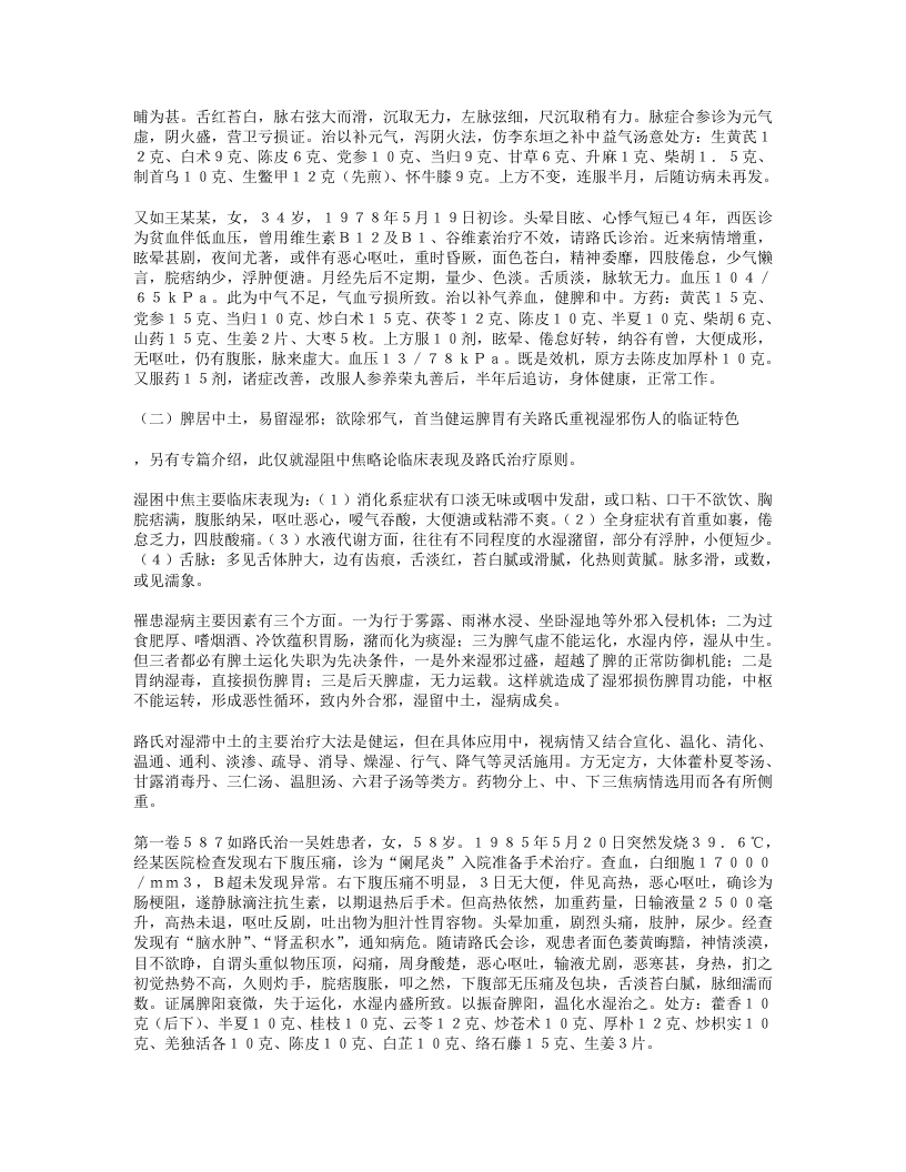 临床学家路志正临证撷英.txt 第3页
