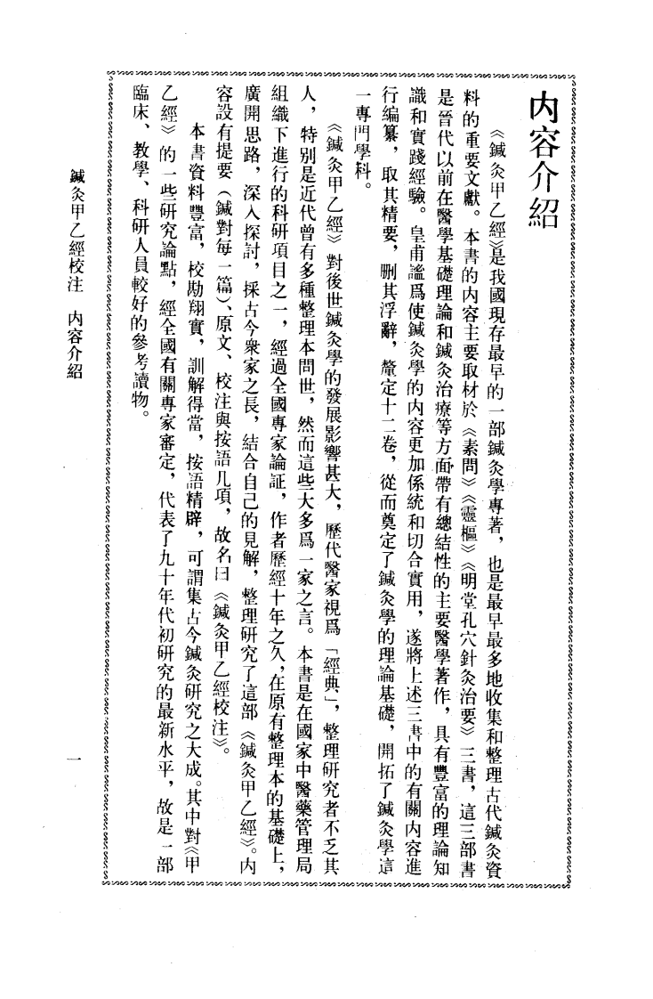 针灸甲乙经校注（下册）.pdf 第5页