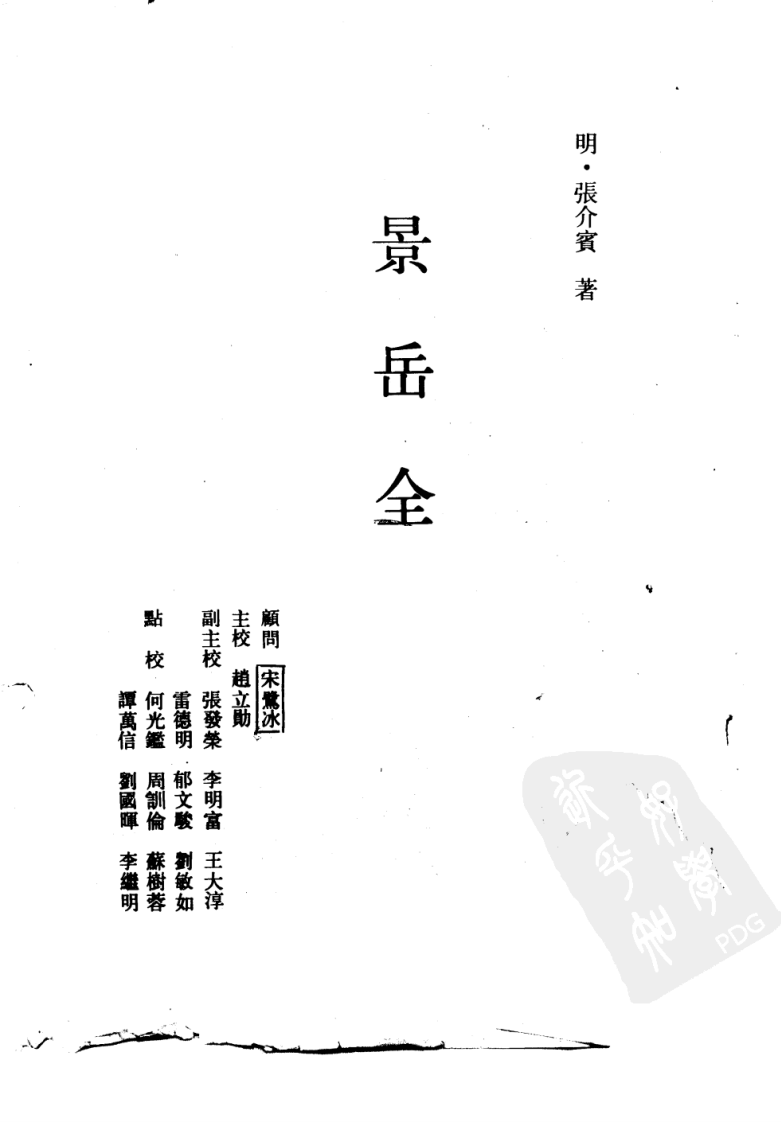 景岳全书_10265420.pdf 第2页