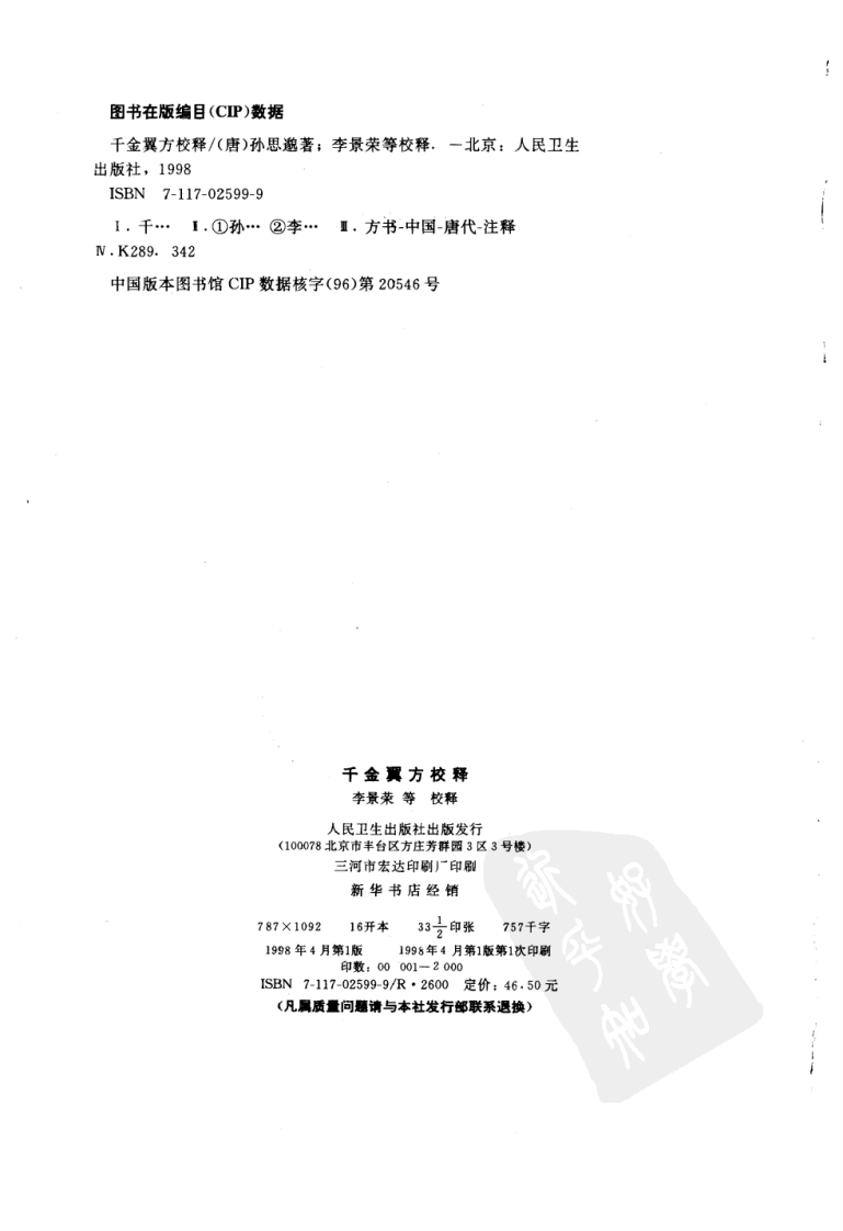 千金翼方校释.pdf 第3页