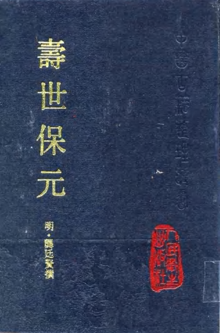 寿世保元.pdf 第1页