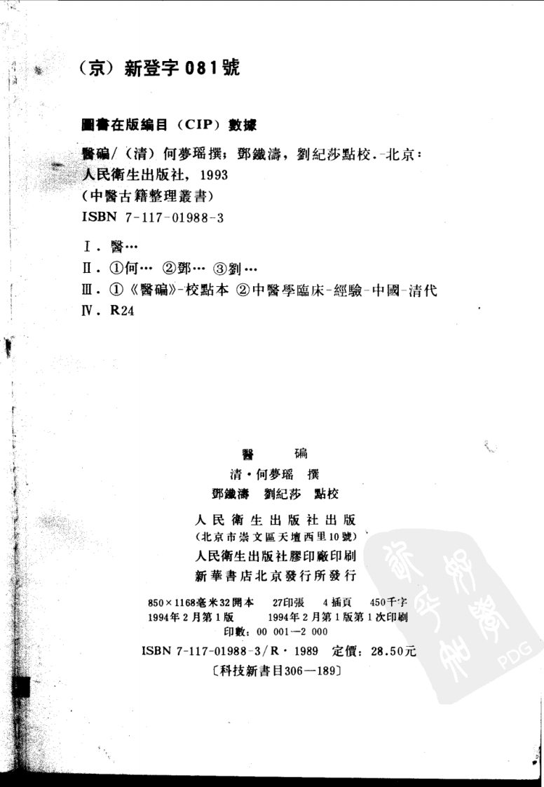 医碥（清·何梦瑶撰；邓铁涛，刘纪莎点校）.pdf 第3页