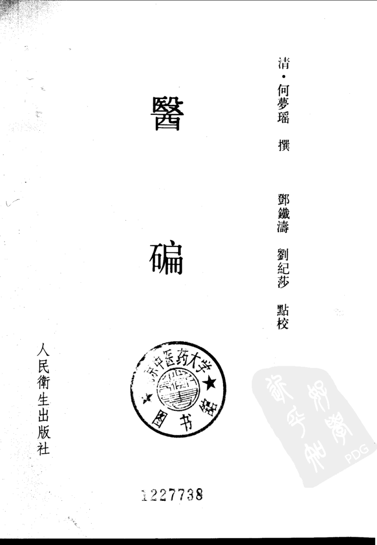医碥（清·何梦瑶撰；邓铁涛，刘纪莎点校）.pdf 第2页