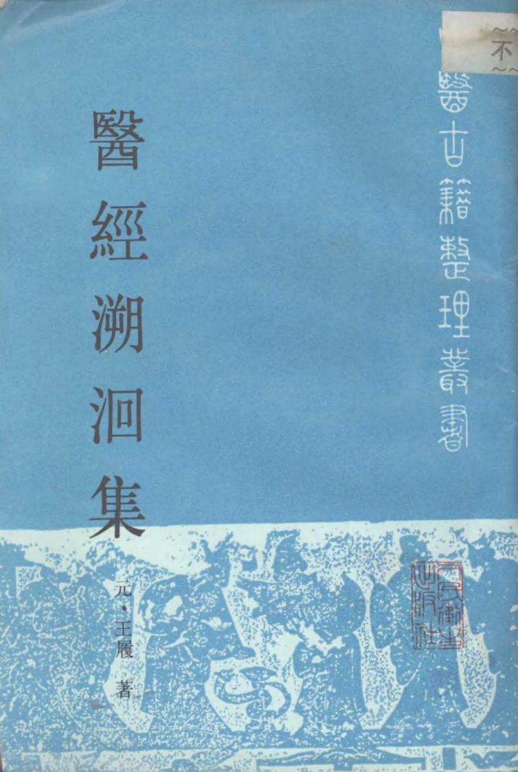 医经溯洄集（元·王履著）.pdf 第1页