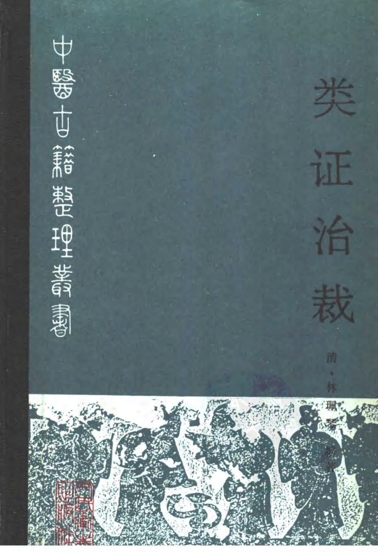 类证治裁 清·林珮琴编著 刘荩文主校 人民卫生1988.pdf 第1页