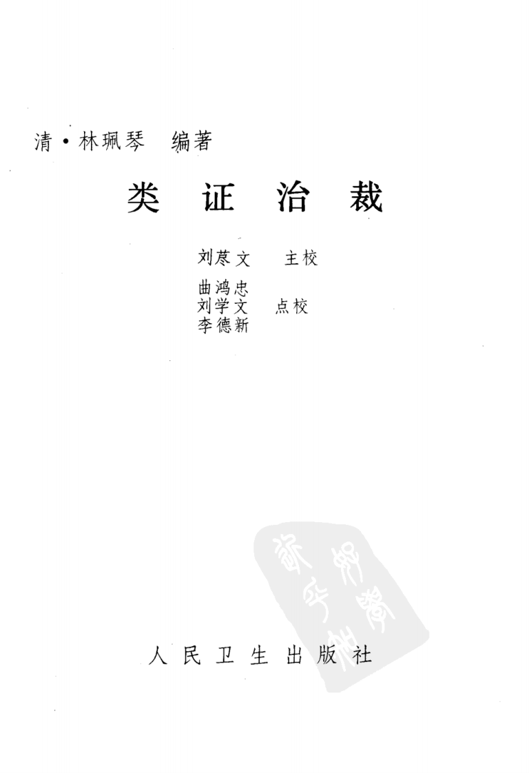 类证治裁 清·林珮琴编著 刘荩文主校 人民卫生1988.pdf 第2页
