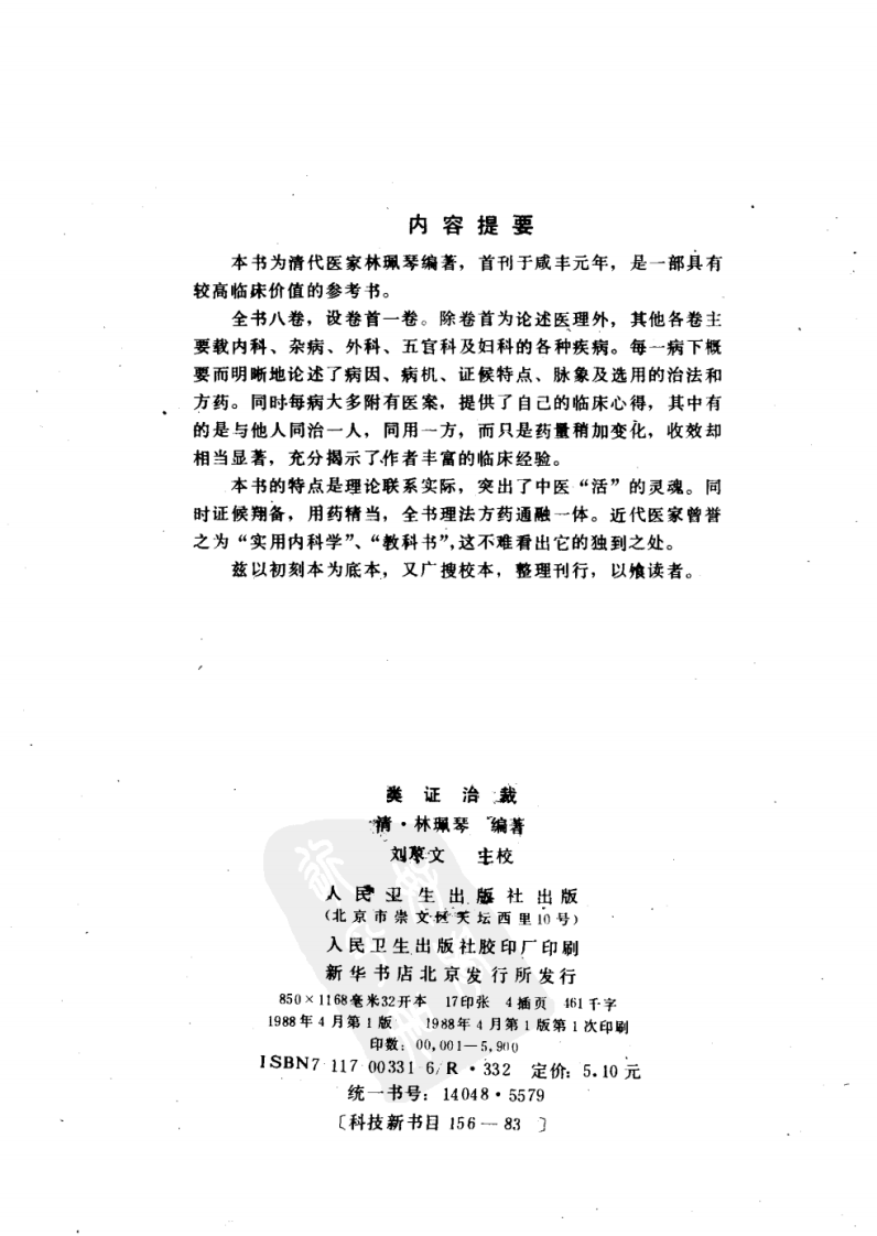 类证治裁 清·林珮琴编著 刘荩文主校 人民卫生1988.pdf 第3页
