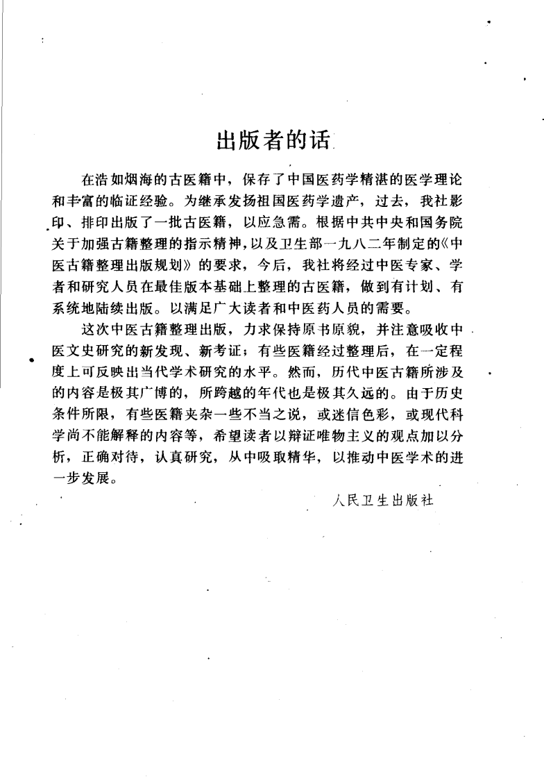 类证治裁 清·林珮琴编著 刘荩文主校 人民卫生1988.pdf 第4页