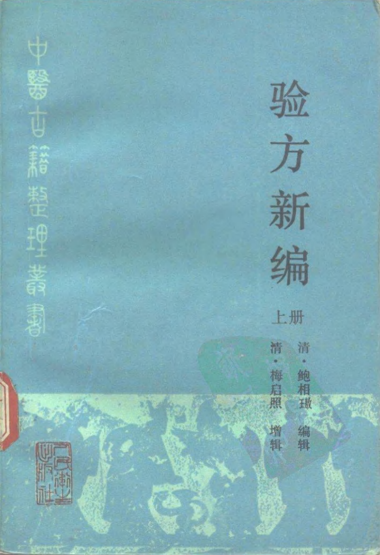 验方新编（上册）.pdf 第1页