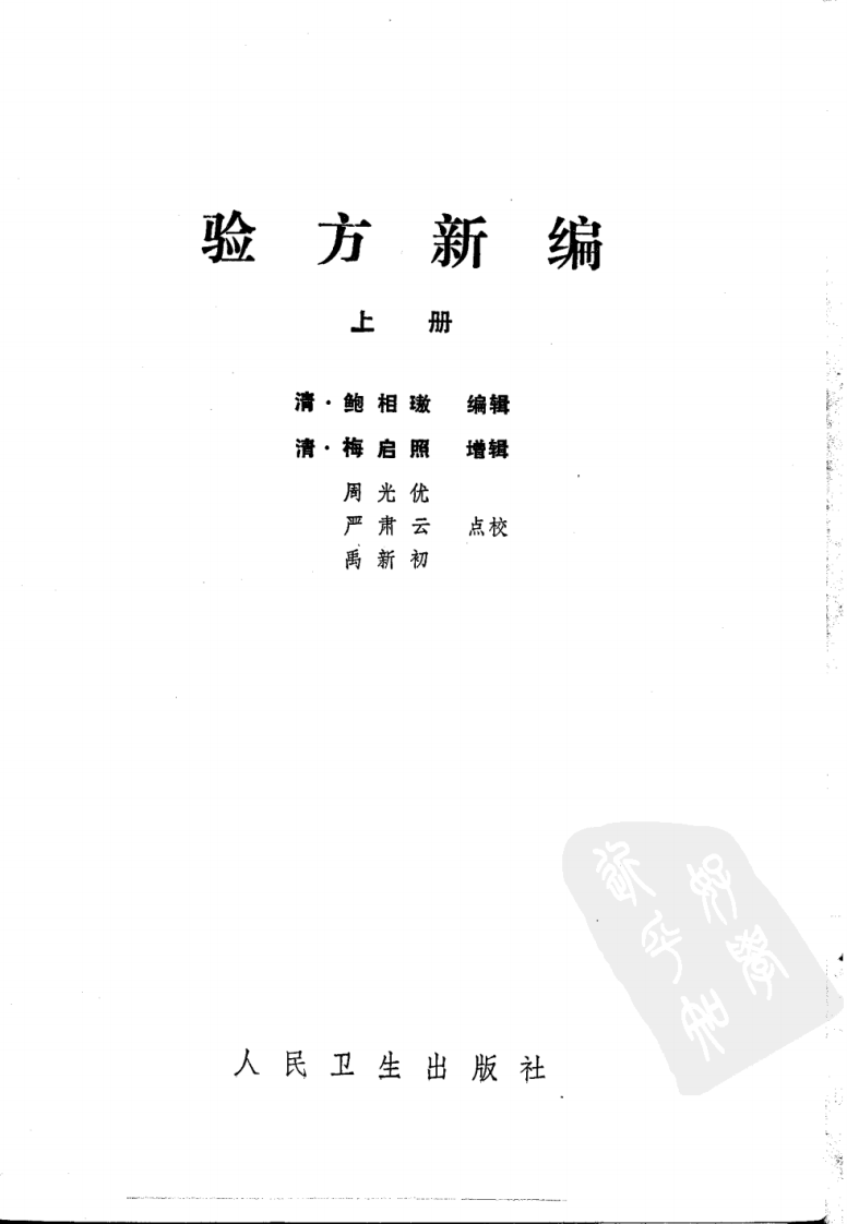 验方新编（上册）.pdf 第2页
