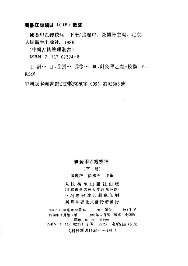 针灸甲乙经校注(上册) 张灿玾 徐国仟校注 1996.pdf 第5页
