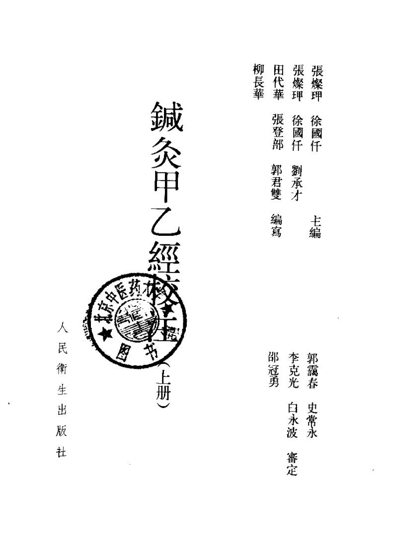 针灸甲乙经校注(上册) 张灿玾 徐国仟校注 1996.pdf 第2页