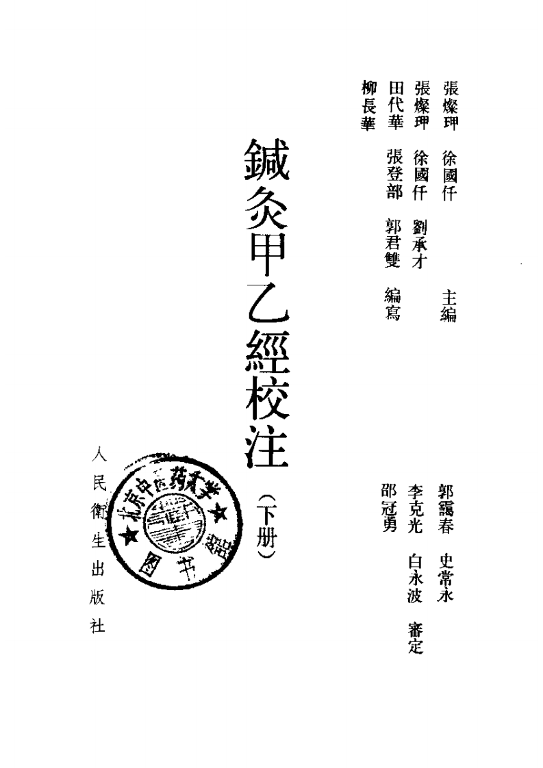 针灸甲乙经校注(上册) 张灿玾 徐国仟校注 1996.pdf 第3页