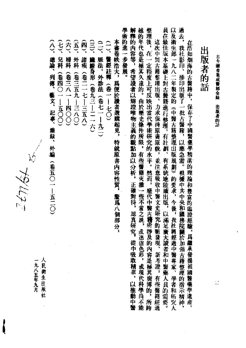 古今图书集成医部全录(点校本)第01册-医经注释(上册)(卷1—卷46).pdf 第5页