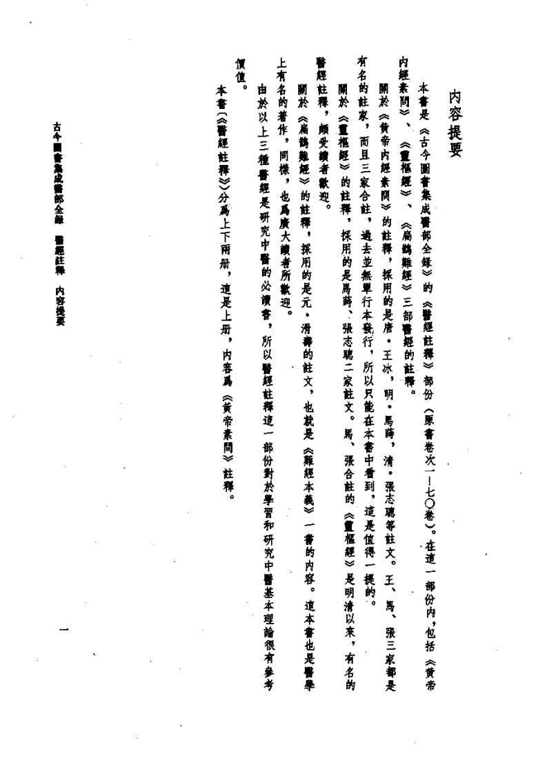 古今图书集成医部全录(点校本)第01册-医经注释(上册)(卷1—卷46).pdf 第4页