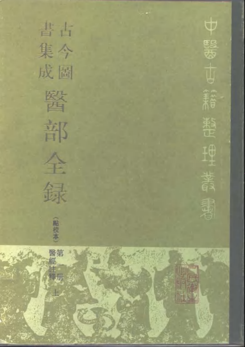 古今图书集成医部全录(点校本)第01册-医经注释(上册)(卷1—卷46).pdf 第1页