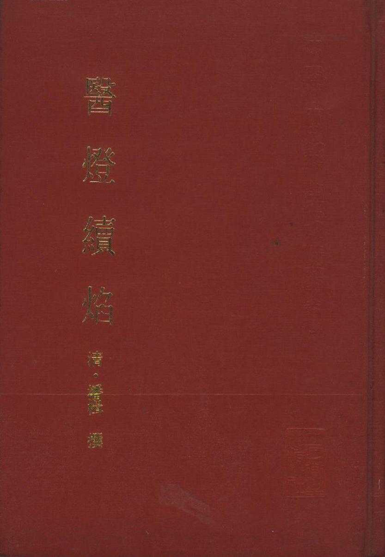 医灯续焰.pdf 第1页