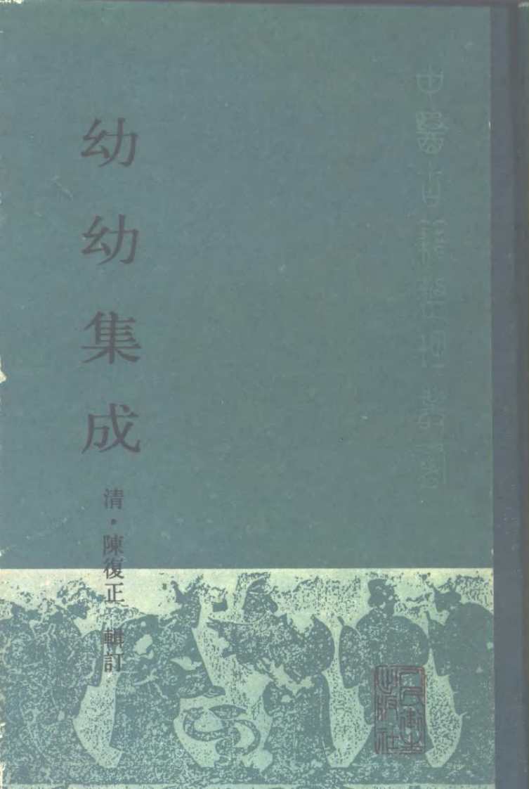 幼幼集成.pdf 第1页