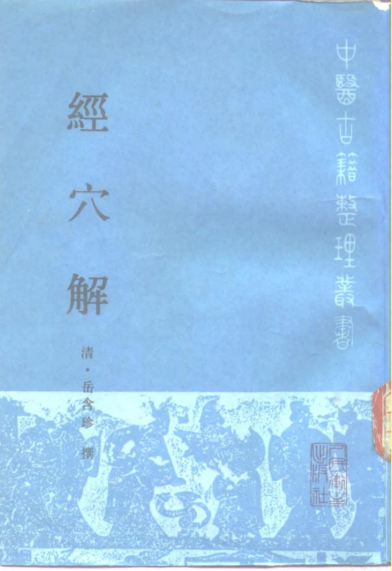 经穴解.pdf 第1页