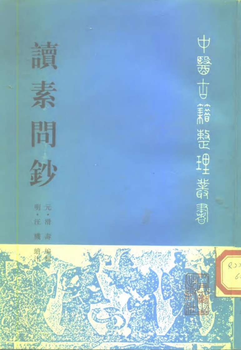 读素问钞.pdf 第1页
