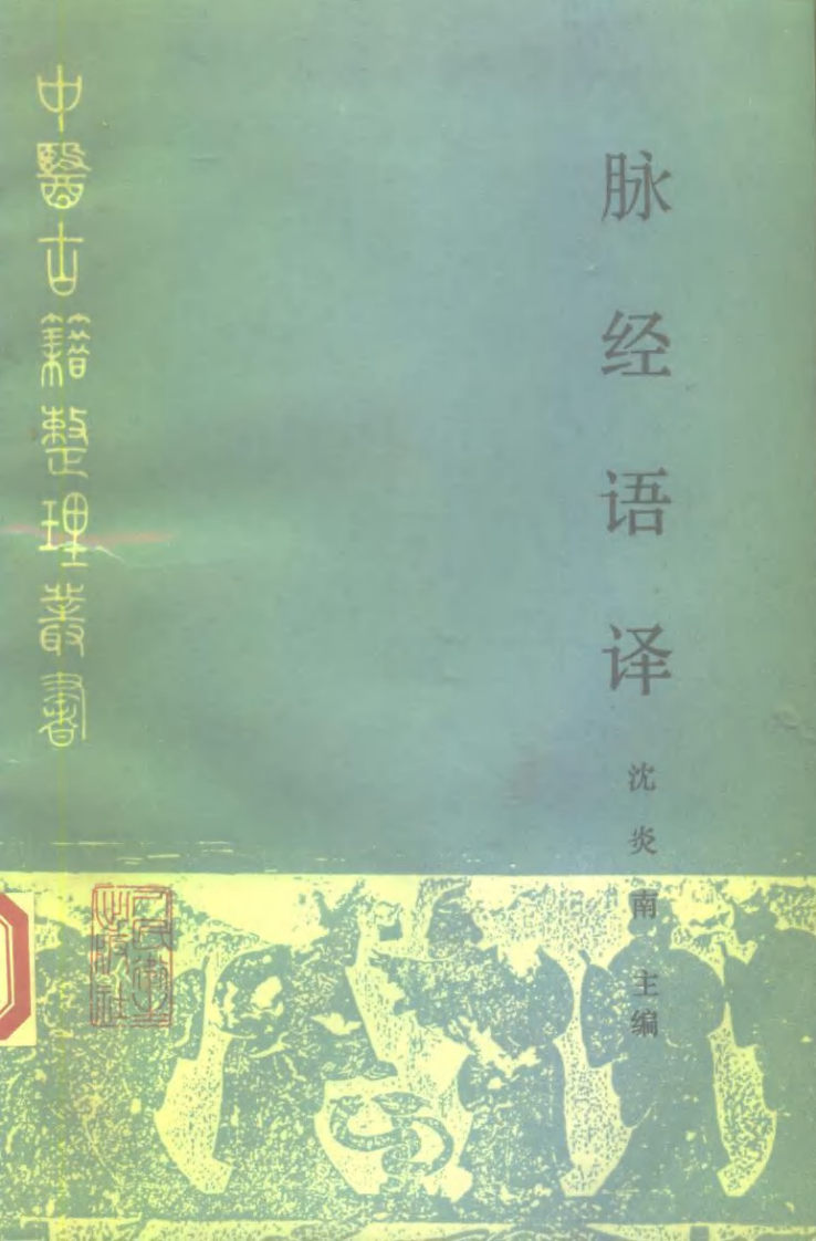 脉经语译.pdf 第1页
