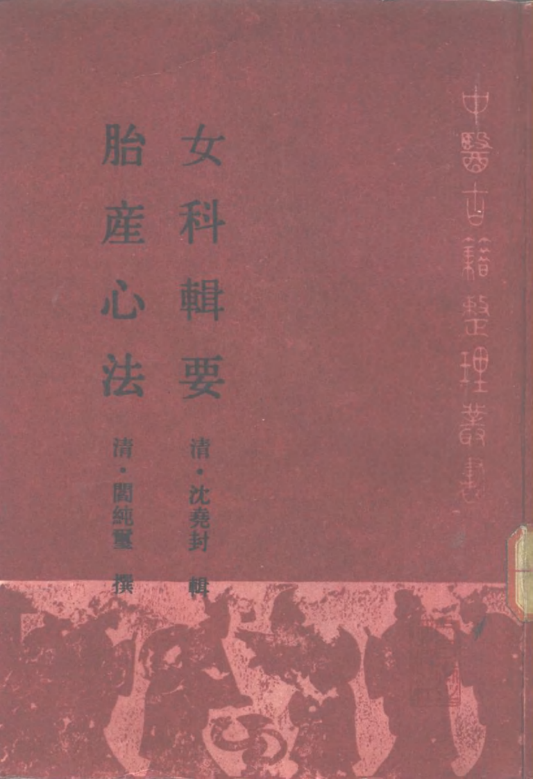 女科辑要·胎产心法.pdf 第1页