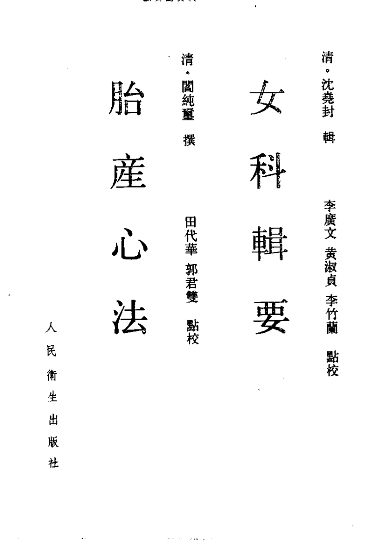女科辑要·胎产心法.pdf 第2页