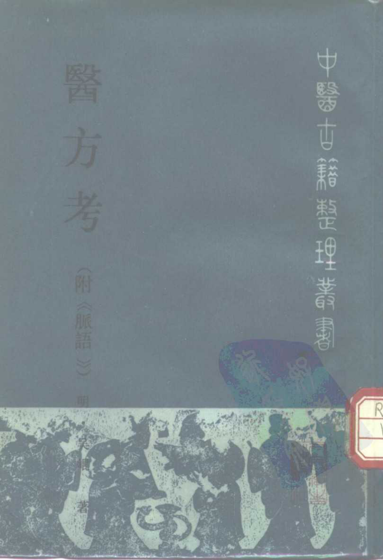 医方考（附《脈语》）.pdf 第1页