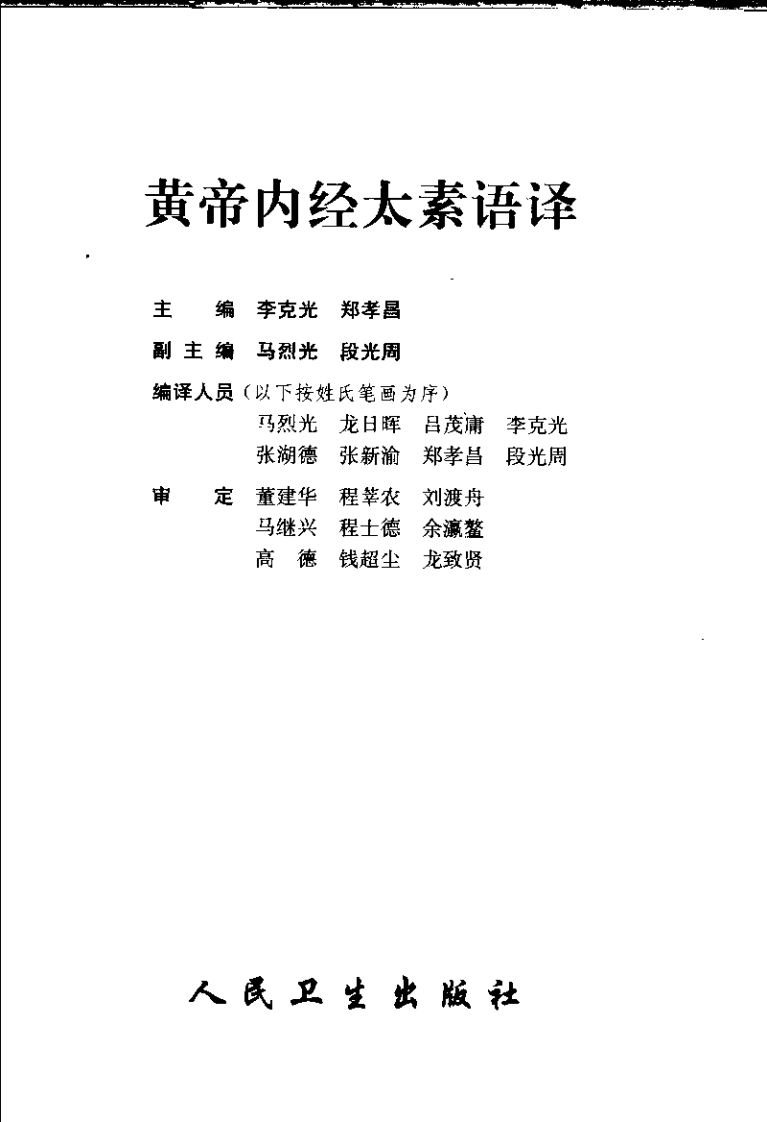 黄帝内经太素语译 李克光 郑孝昌主编 2005.pdf 第3页