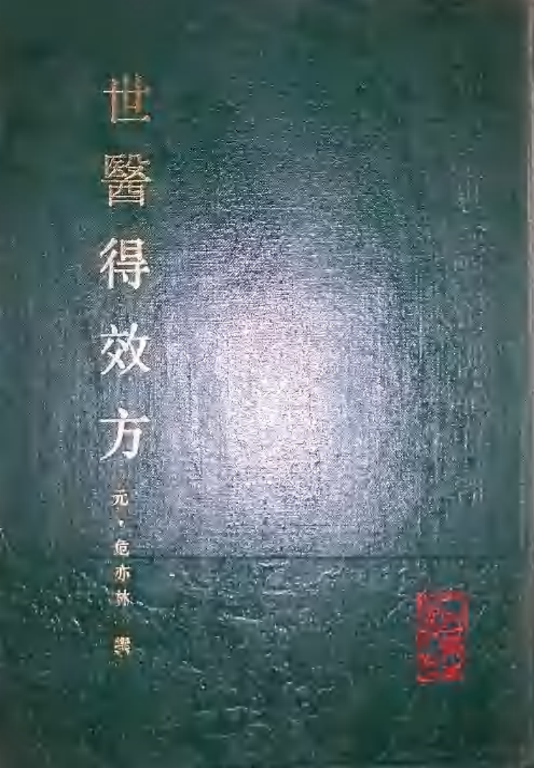 世医得效方 元·危亦林撰 人民卫生1990.pdf 第1页