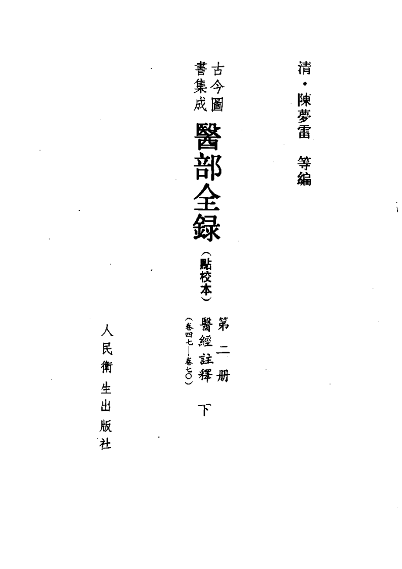 古今图书集成医部全录(点校本)第02册-医经注释(下册)(卷47—卷70).pdf 第2页