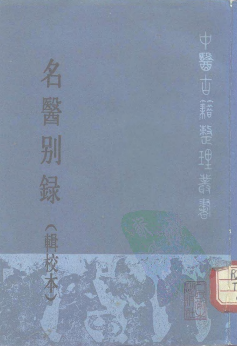 名医别录.pdf 第1页