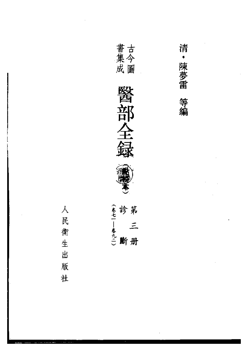古今图书集成医部全录(点校本)  诊断（卷71—卷92 共十二本）.pdf 第2页
