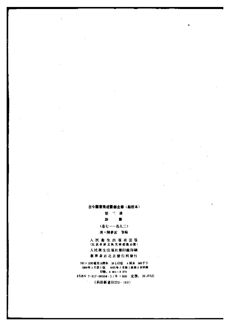 古今图书集成医部全录(点校本)  诊断（卷71—卷92 共十二本）.pdf 第3页