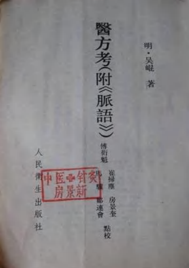 醫方考(附《脈语》)(校點本) 明·吳昆著 傅衍奎等校點 1990.pdf 第4页