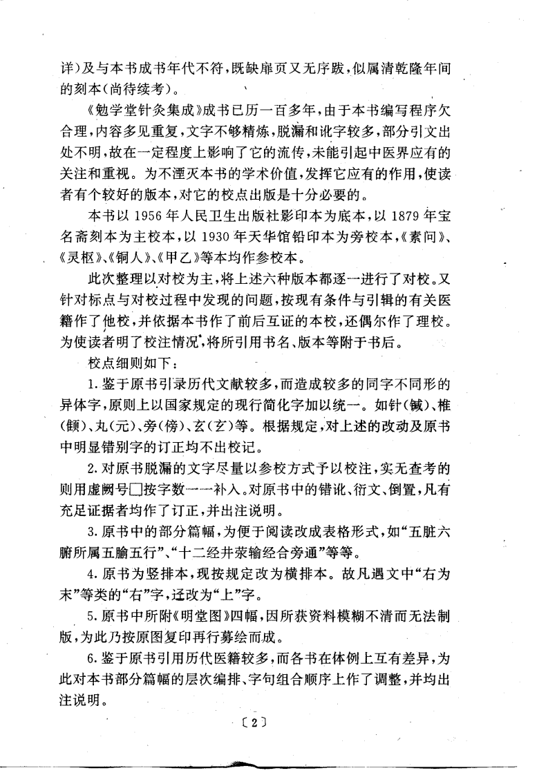 勉学堂针灸集成.pdf 第5页