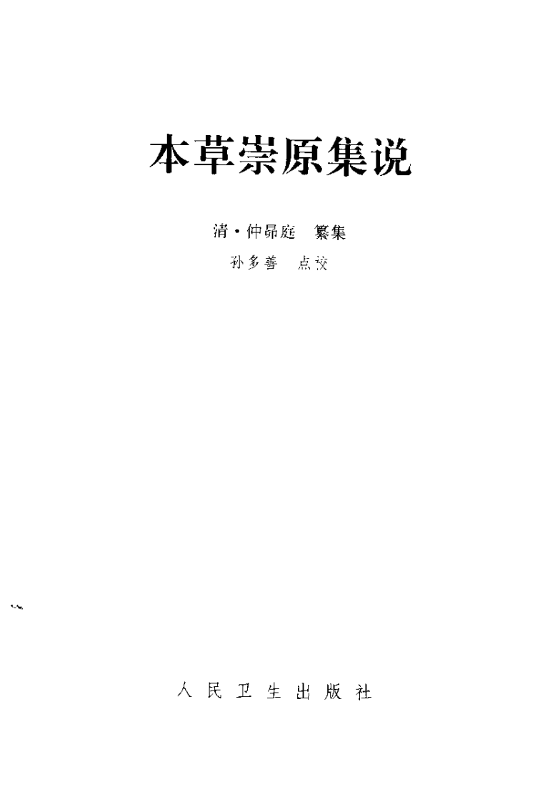本草崇原集说（清·仲昴庭纂集.孙多善点校）.pdf 第2页