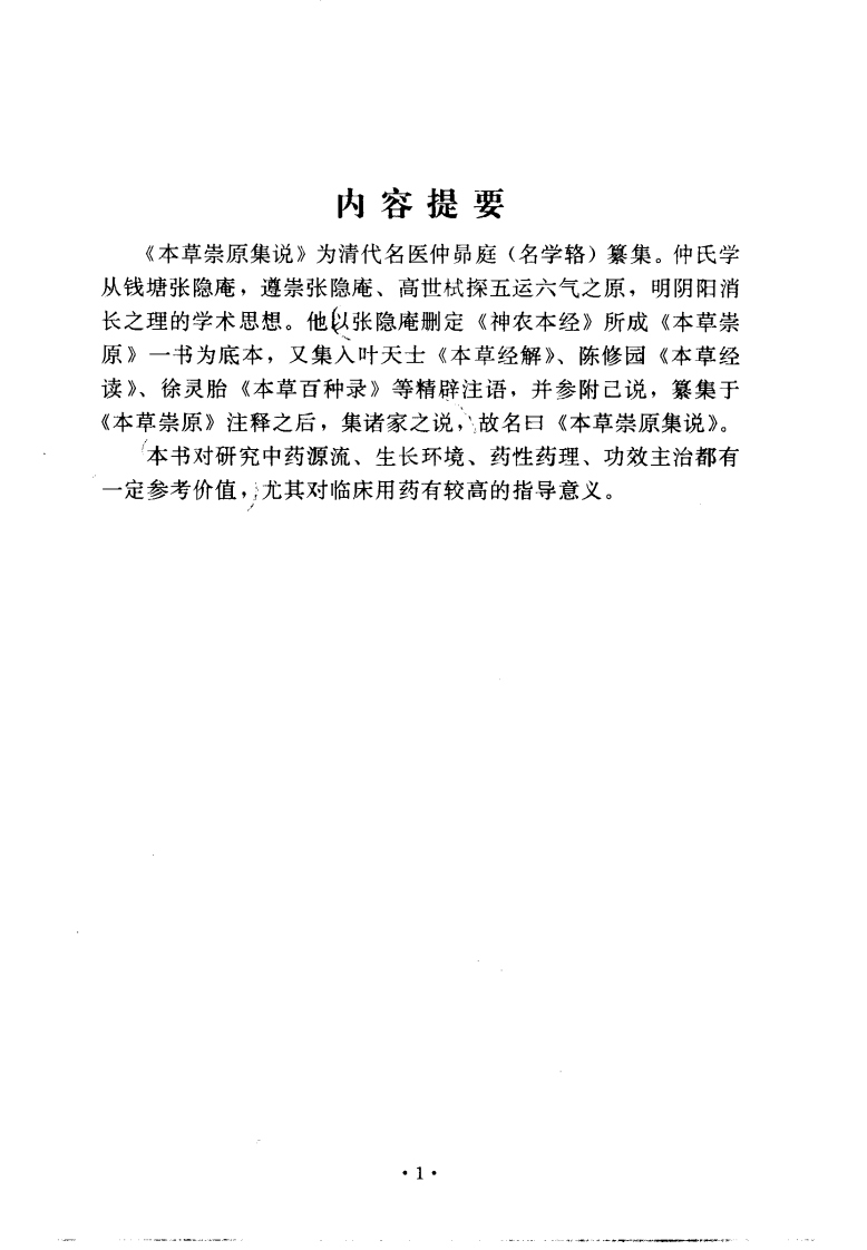 本草崇原集说（清·仲昴庭纂集.孙多善点校）.pdf 第4页