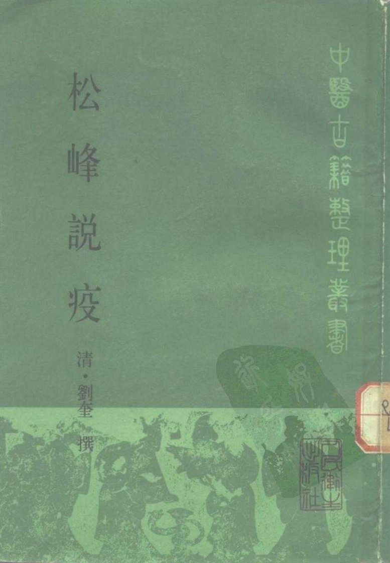 松峰说疫.pdf 第1页