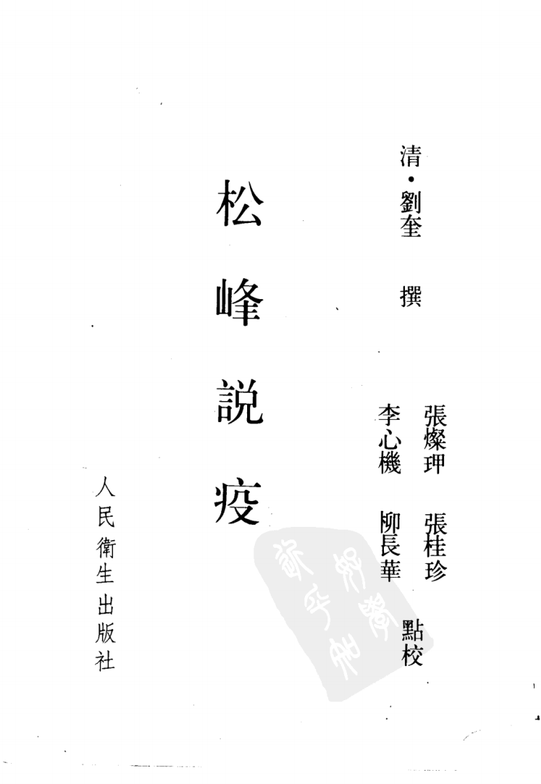 松峰说疫.pdf 第2页