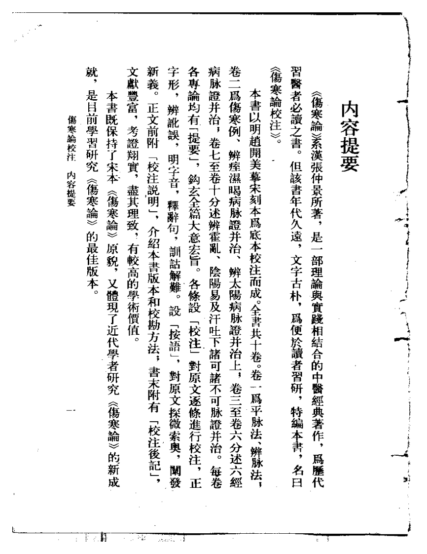 刘渡舟-伤寒论校注.pdf 第4页