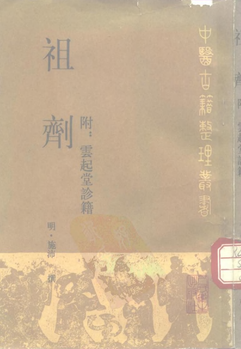 祖剂·附云起堂诊籍.pdf 第1页