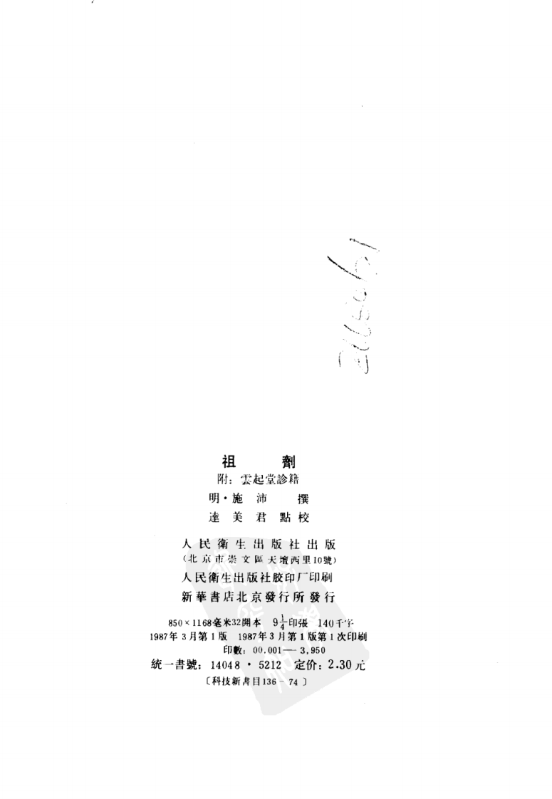 祖剂·附云起堂诊籍.pdf 第3页