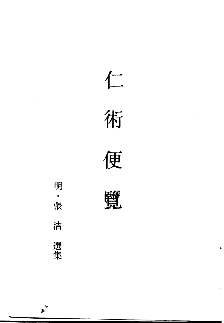 仁术便览.pdf 第2页